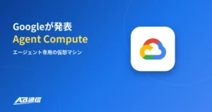 Google、AIエージェント専用のサーバー「Agent Compute Engine」を発表