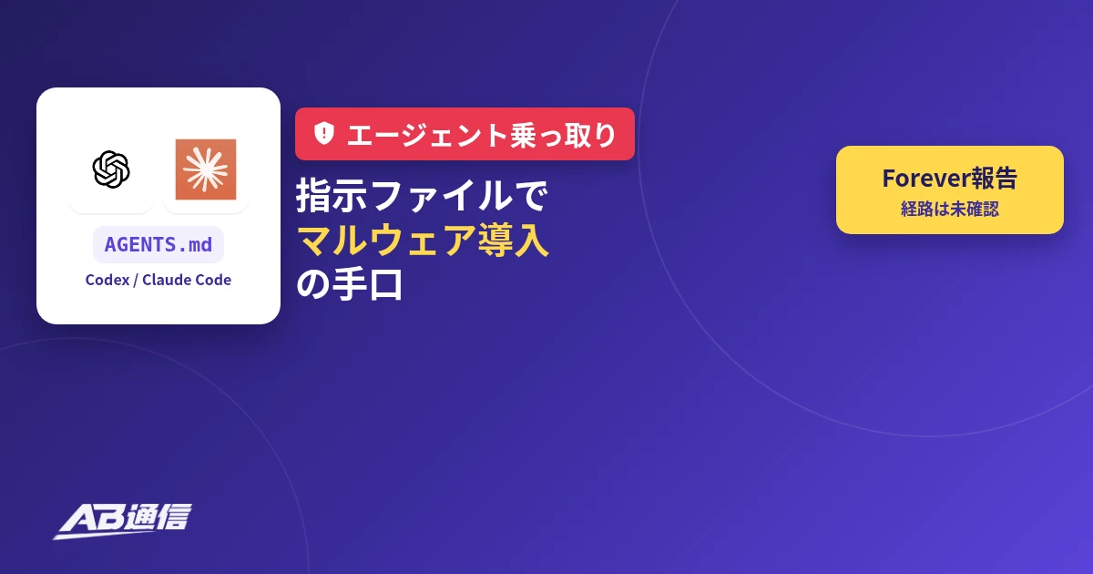 ダウンロードフォルダのAGENTS.mdでCodexが乗っ取り マルウェア導入の手口