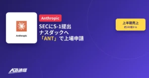 Anthropicが米SECに上場申請書S-1を提出しナスダックにANTで上場申請したことを伝えるニュースのアイキャッチ