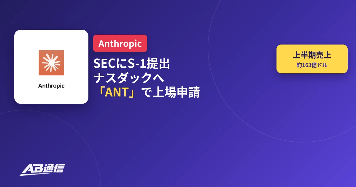 Anthropicが米SECに上場申請書S-1を提出しナスダックにANTで上場申請したことを伝えるニュースのアイキャッチ