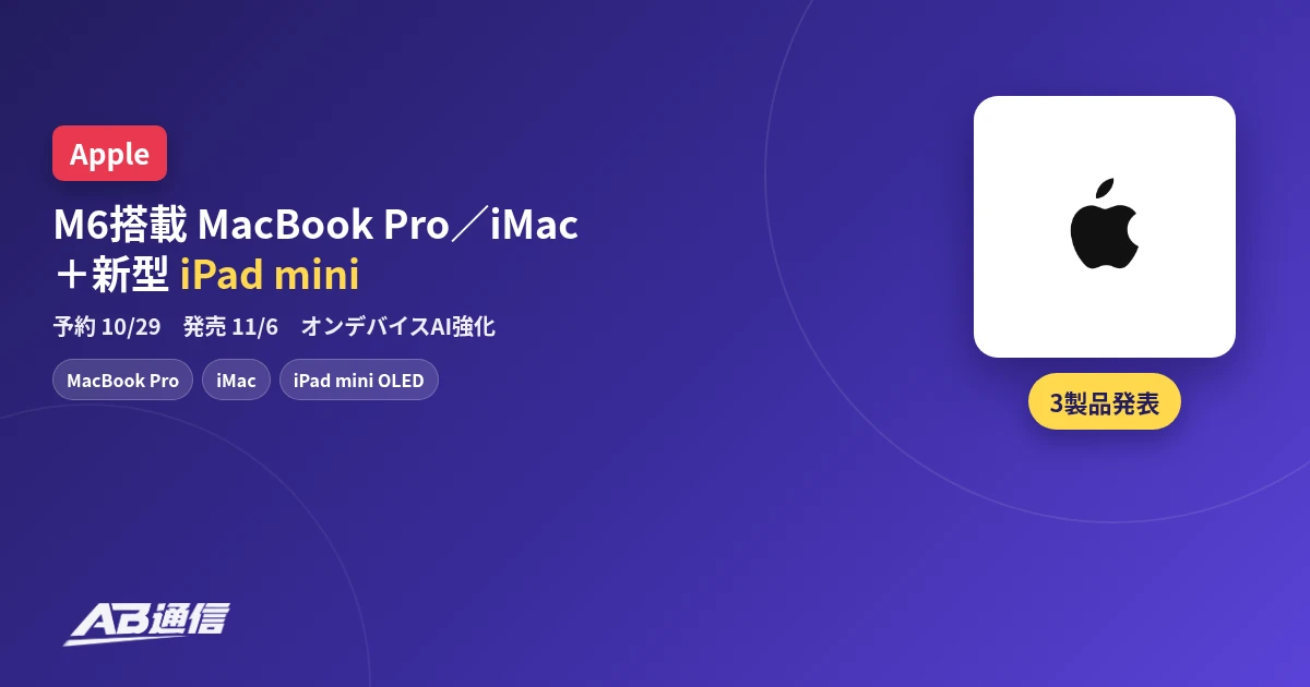 AppleがM6搭載MacBook ProとiMac、新型iPad miniを発表したニュースのアイキャッチ