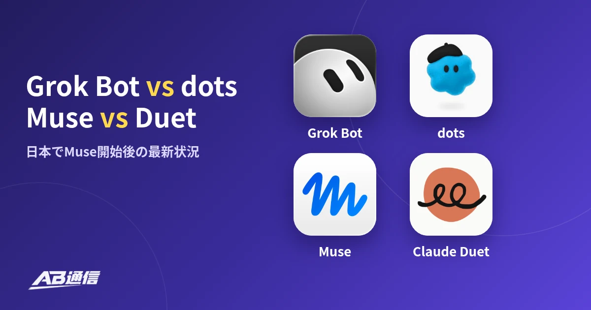 Grok Bot、OpenAI dots、Meta Muse、Claude Duetを比較するニュースのアイキャッチ
