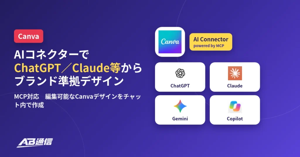 Canva AIコネクターでChatGPT・Claude・Gemini・Copilotからブランド準拠デザインを作るニュースのアイキャッチ