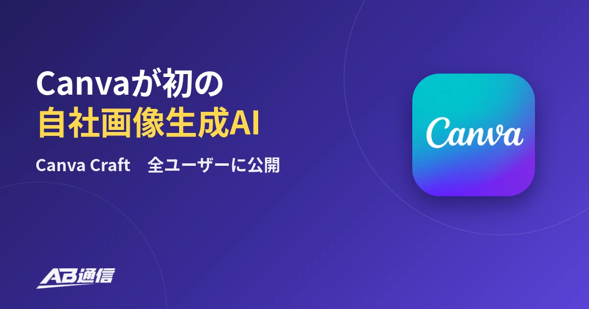 Canvaが初の自社画像生成AI「Canva Craft」　Canvaのアプリアイコン