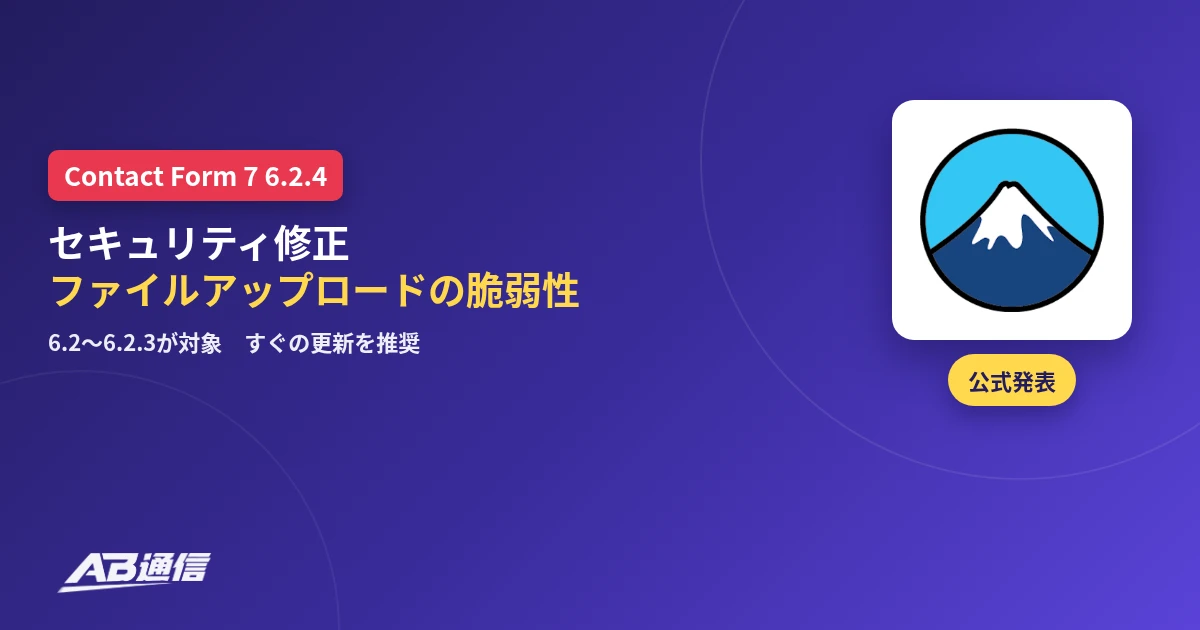 Contact Form 7 6.2.4のセキュリティ修正が発表されたニュースのアイキャッチ