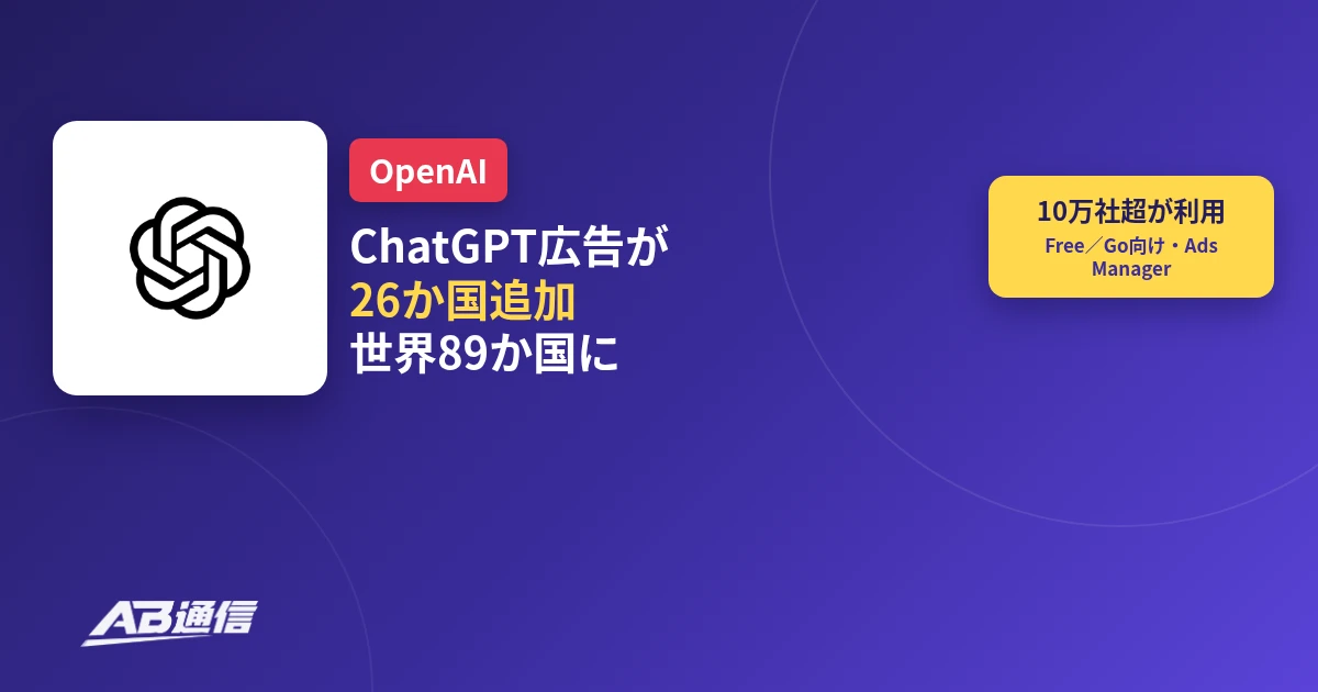 ChatGPT広告が26か国追加で世界89か国に広がったニュースのアイキャッチ