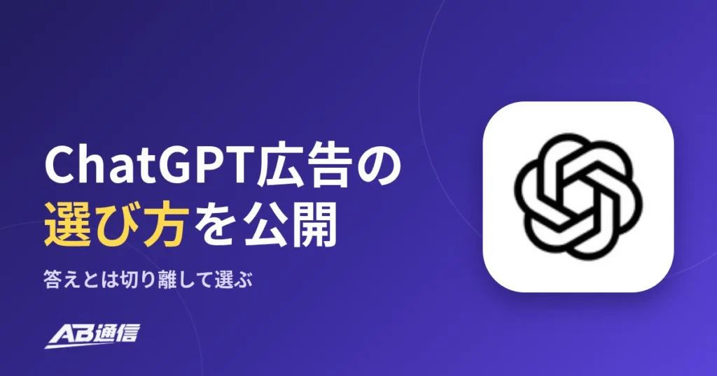 OpenAI、ChatGPT広告の選び方を公開
