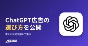 OpenAI、ChatGPT広告の選び方を公開