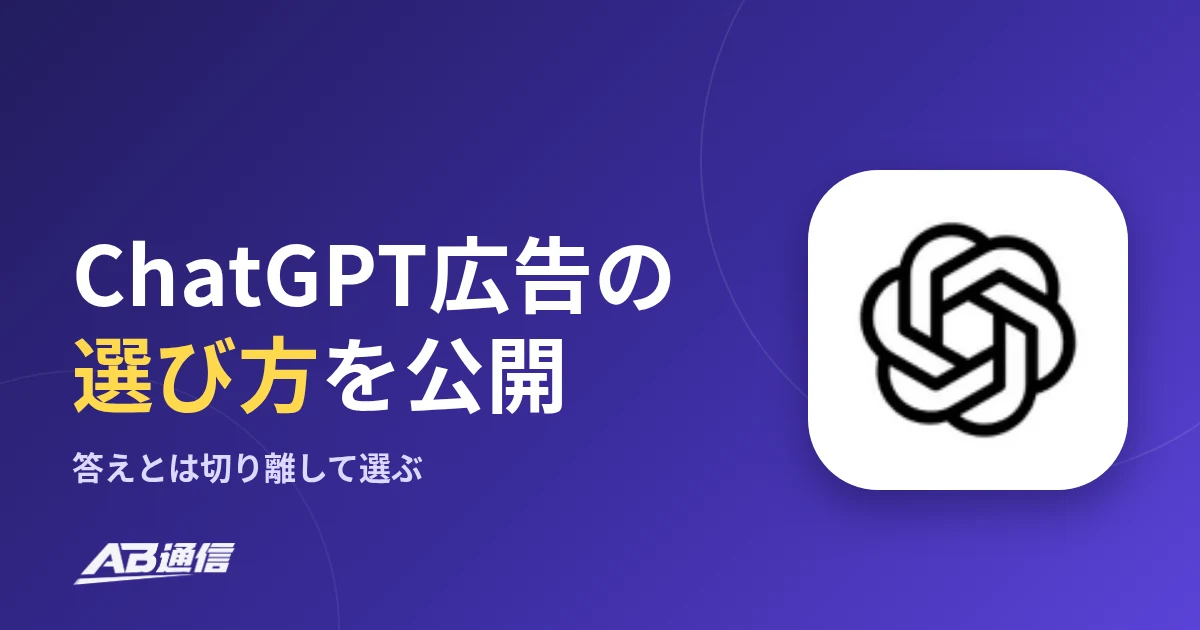 OpenAI、ChatGPT広告の選び方を公開