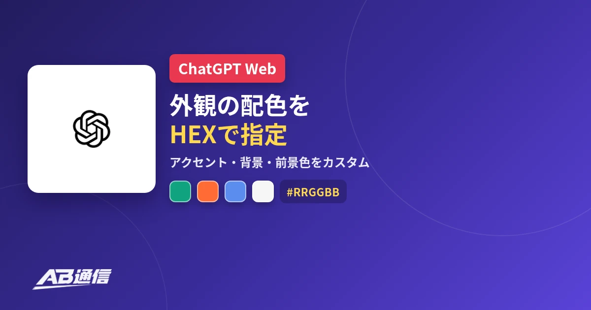 ChatGPTのWeb版で配色をHEX指定できる外観設定を伝えるニュースのアイキャッチ