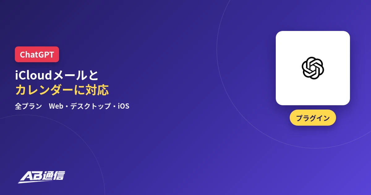 ChatGPTがiCloudメールとカレンダーに対応したニュースのアイキャッチ