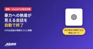 AB通信のニュースアイキャッチ。ChatGPTの安全対策で、暴力への執着が見える会話を自動で終了。10代は武器の情報をさらに制限。2027年から半年ごとに安全レポート
