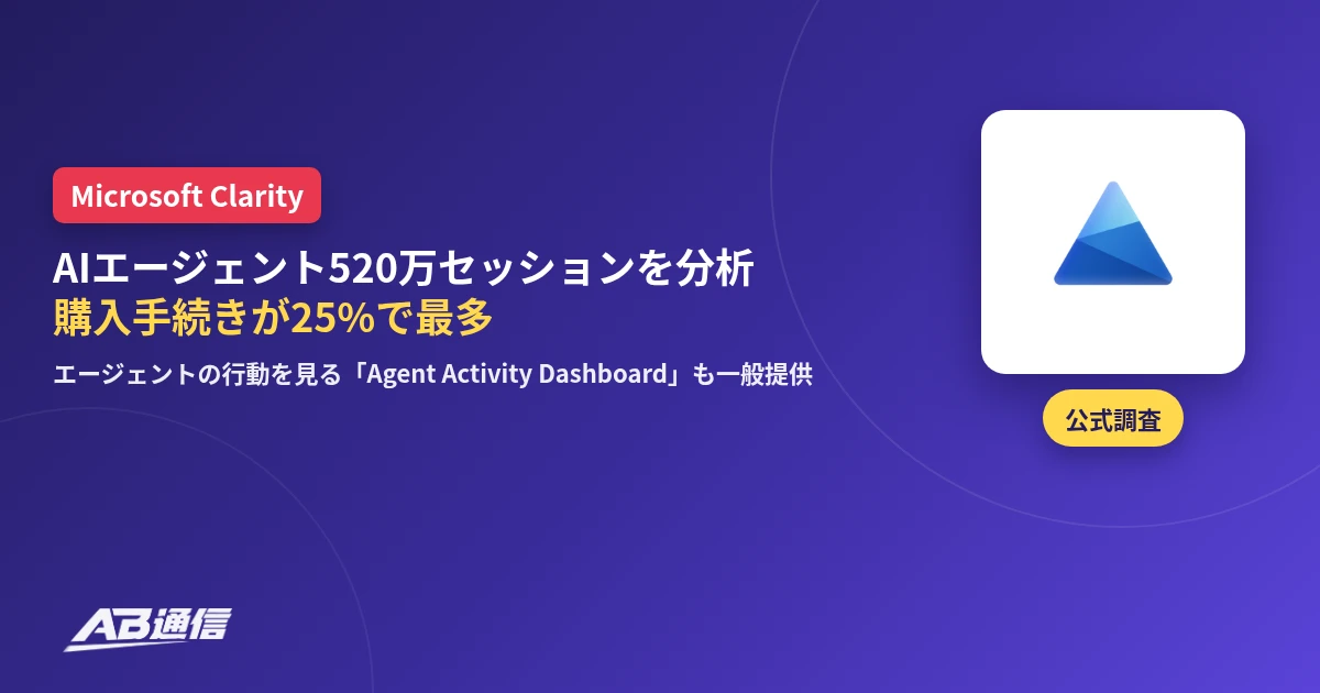 Microsoft ClarityがAIエージェントの520万セッションを分析した調査のニュースのアイキャッチ