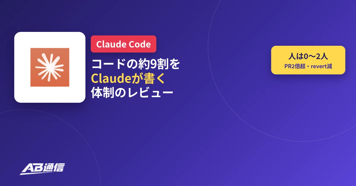 Claude Codeがコードの約9割をClaudeが書く体制のレビュー手順を公開したニュースのアイキャッチ