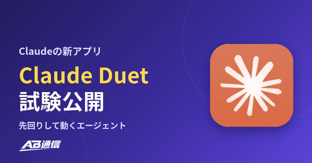 Claudeの新アプリ「Claude Duet」を試験公開