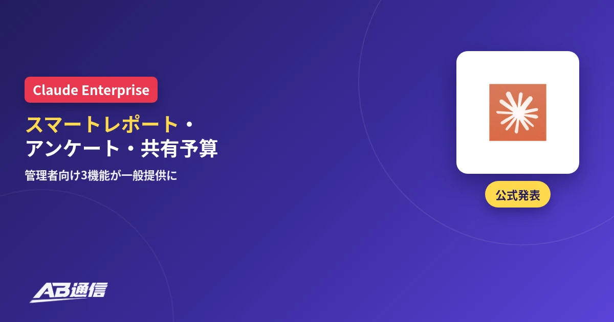 Claude Enterpriseのスマートレポート・アンケート・共有予算の一般提供のアイキャッチ