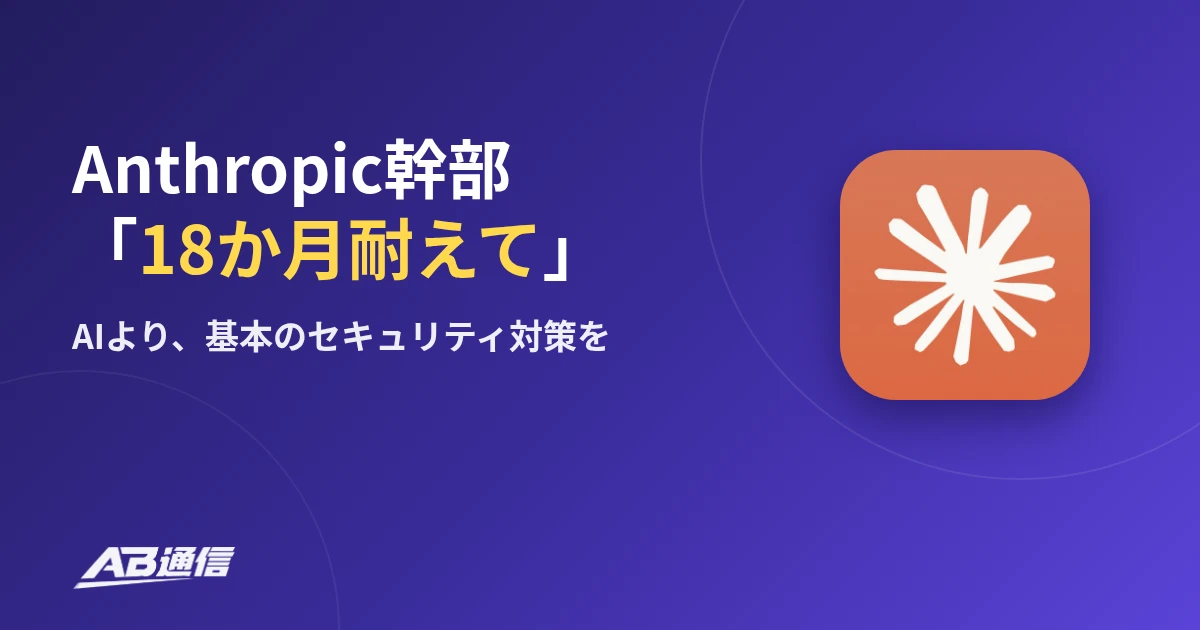 Anthropic幹部「18か月耐えて」AIより基本のセキュリティ対策を　Claudeのアプリアイコン