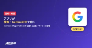 GoogleのConnected Apps Platform図解・解説のアイキャッチ（AB通信）