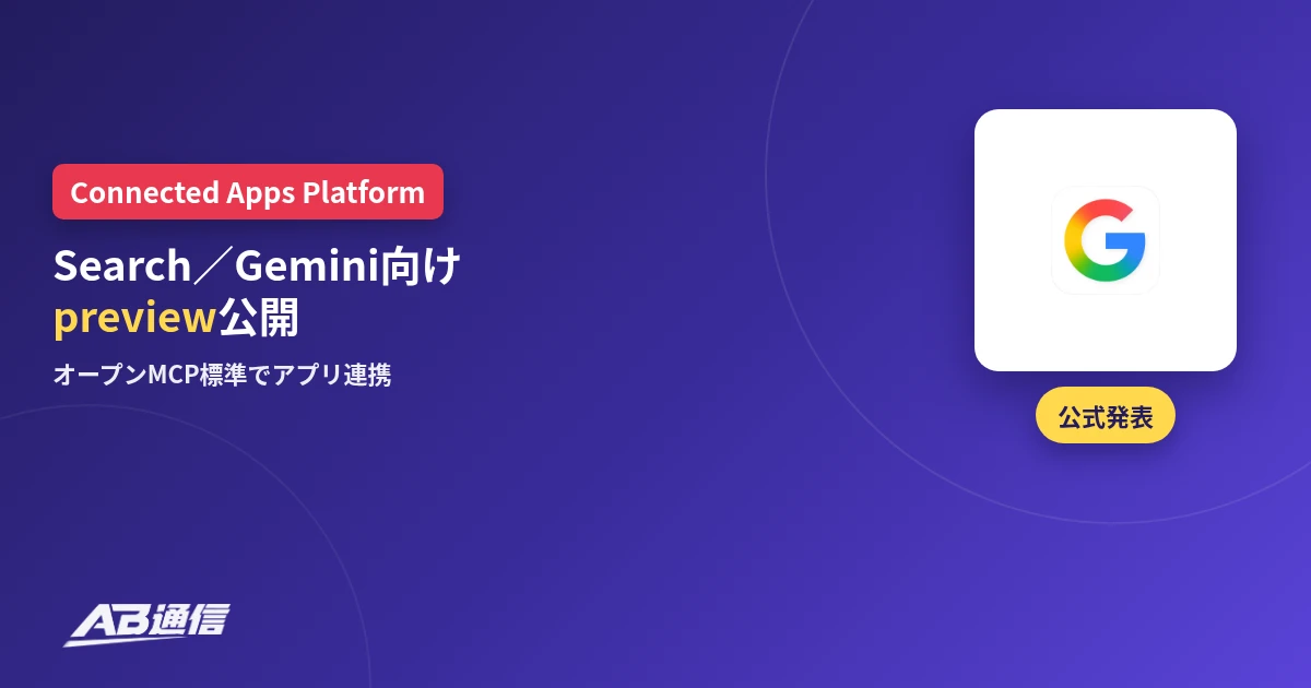 Google Connected Apps Platform(preview)発表のニュースのアイキャッチ