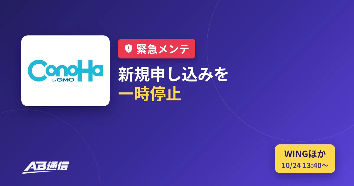ConoHaが緊急メンテナンスで新規申し込みを一時停止(WINGなど)