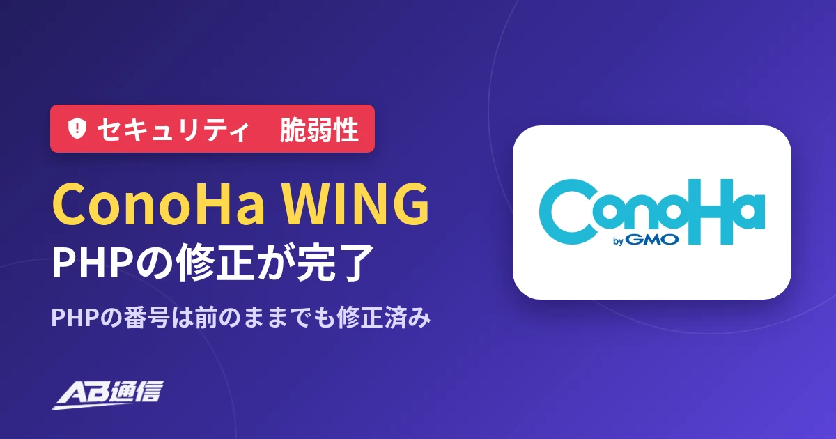 ConoHa WINGがPHPの脆弱性の修正を完了。PHPの番号は前のままでも修正済み