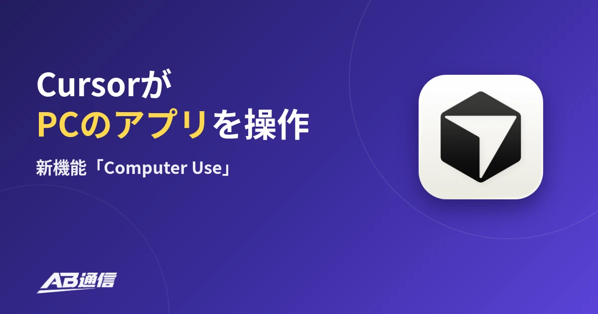 CursorがPCのアプリを操作　新機能「Computer Use」　Cursorのアプリアイコン
