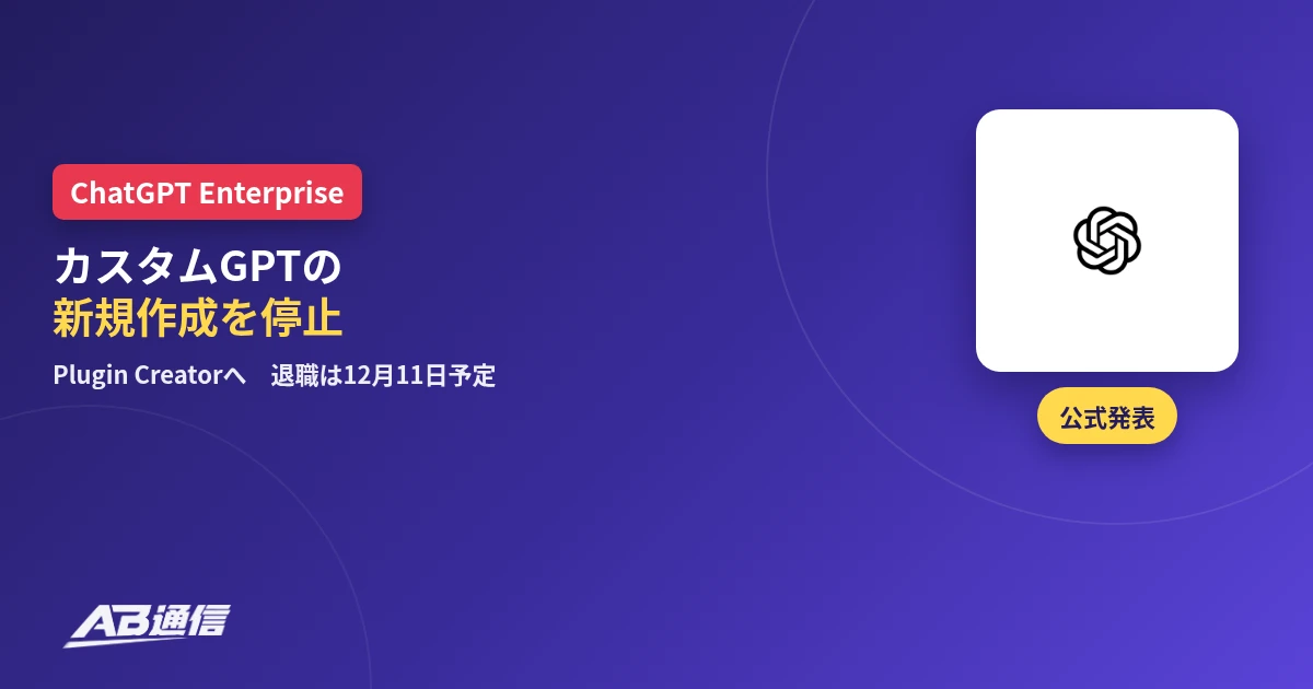 ChatGPT EnterpriseでカスタムGPTの新規作成が停止されたニュースのアイキャッチ