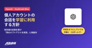 AB通信のニュースアイキャッチ。OpenAIのDaybreak Blueで、個人アカウントの会話を学習に利用する方針。研究者の反発を受け、別のオプトアウトを用意すると再案内。学習をオフにしていても対象になると公式ヘルプに記載