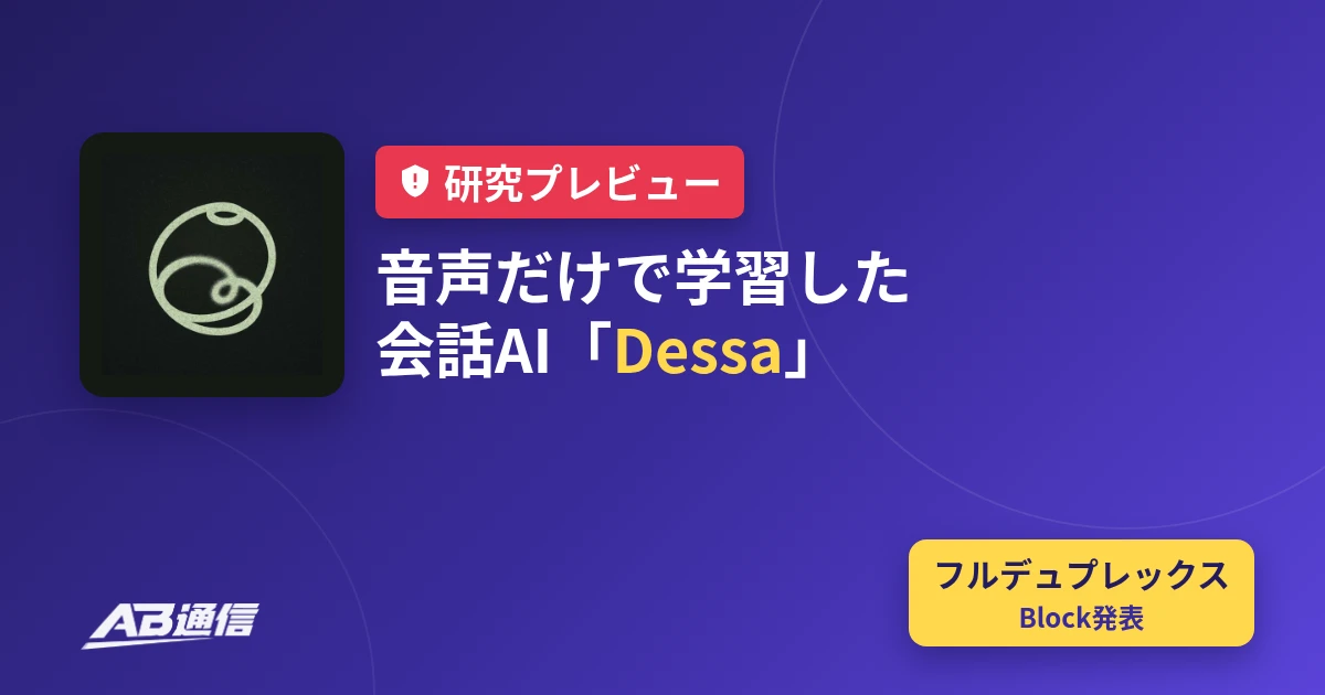 Blockが音声だけで学習した会話AI「Dessa」を発表
