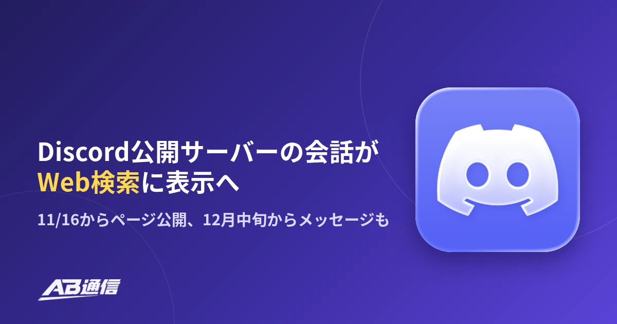 AB通信のニュースアイキャッチ。Discord公開サーバーの会話がWeb検索に表示へ、11/16からページ公開、12月中旬からメッセージも。Discord公式アプリアイコン