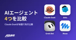 Claude Duet・dots・Grok Bot・Museのアプリアイコンと「AIエージェント4つを比較」