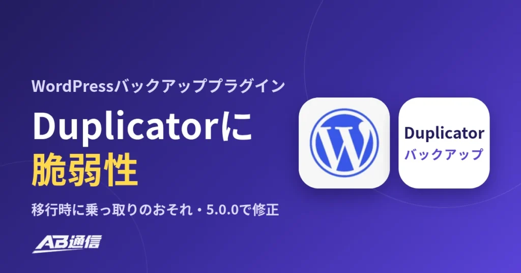 WordPressバックアッププラグインDuplicatorに脆弱性