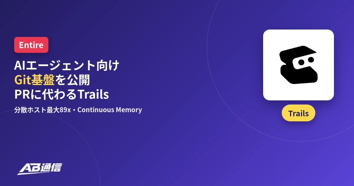 EntireがAIエージェント向けGit基盤とTrailsを公開したニュースのアイキャッチ