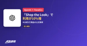 FanaticsがOpenAIのShop the LookでMLB商品の利用が10%増えた導入事例のアイキャッチ