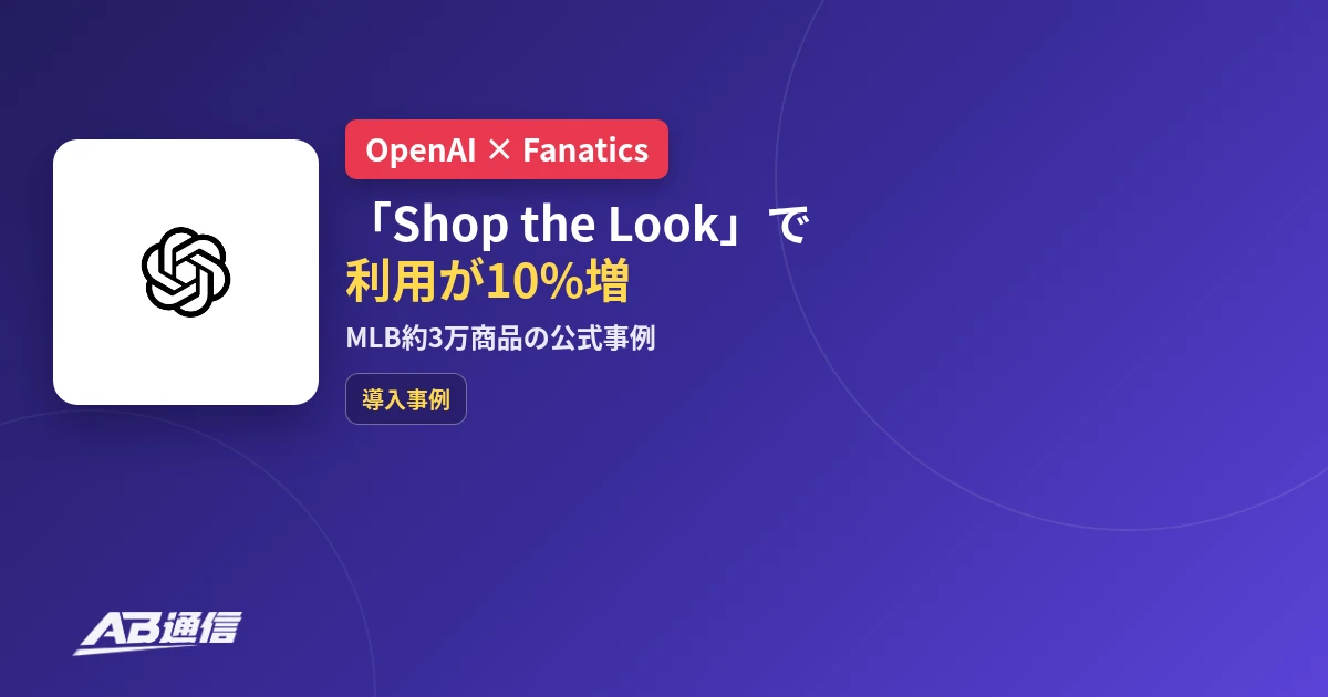 FanaticsがOpenAIのShop the LookでMLB商品の利用が10%増えた導入事例のアイキャッチ