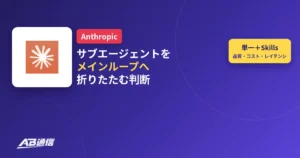 Anthropic公式ガイド：サブエージェントをメインエージェントループへ折りたたむ判断のニュースアイキャッチ