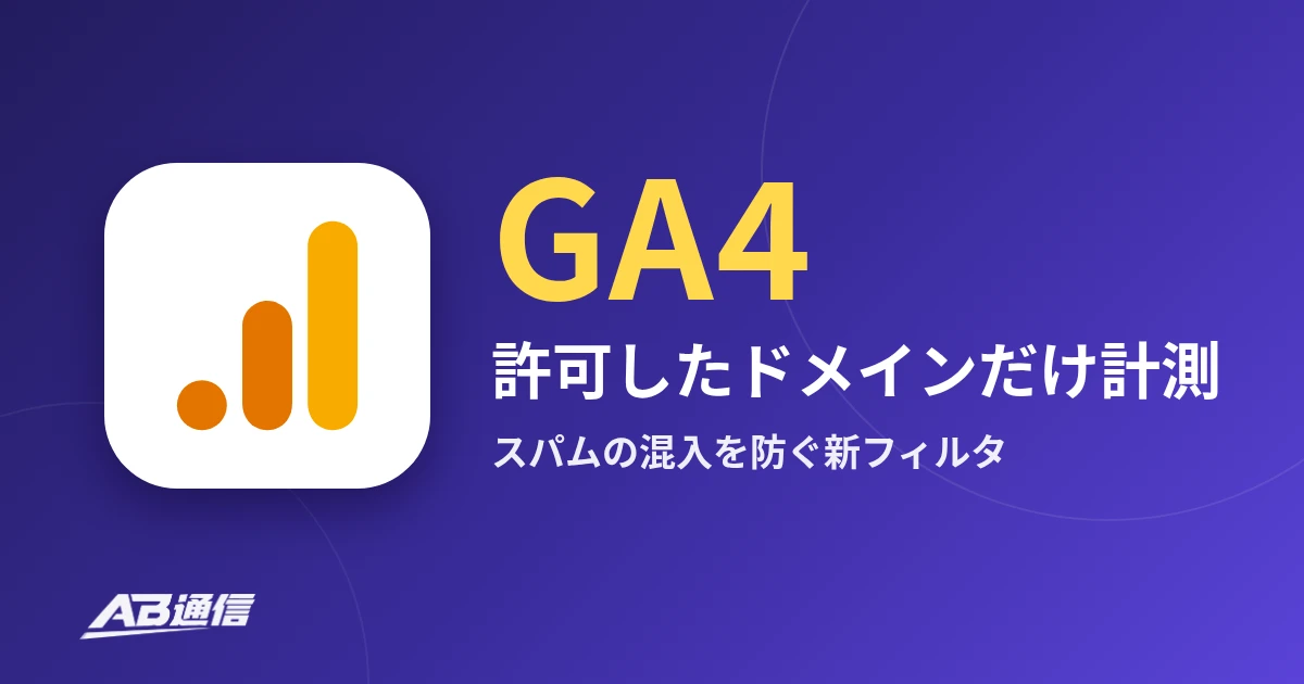 GA4の新機能：許可したドメインだけを計測するホスト名フィルタ