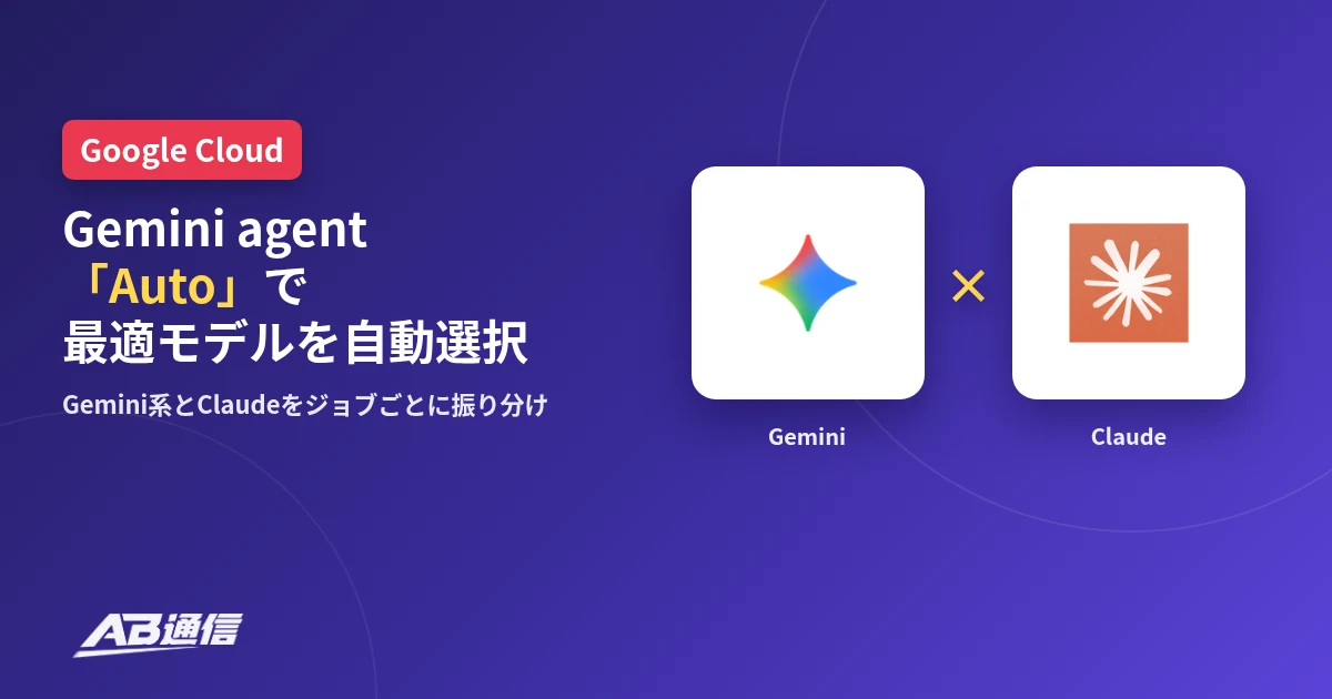 Gemini agentのAuto機能。Gemini系とClaudeをジョブごとに振り分けて最適モデルを自動選択