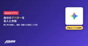 Geminiアプリで自分のアバターを友人と共有できるようになったニュースのアイキャッチ