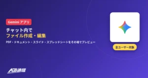 Geminiアプリでチャット内のファイル作成・編集が可能になったニュースのアイキャッチ