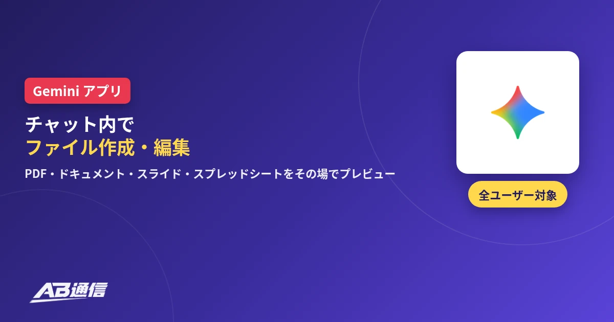 Geminiアプリでチャット内のファイル作成・編集が可能になったニュースのアイキャッチ