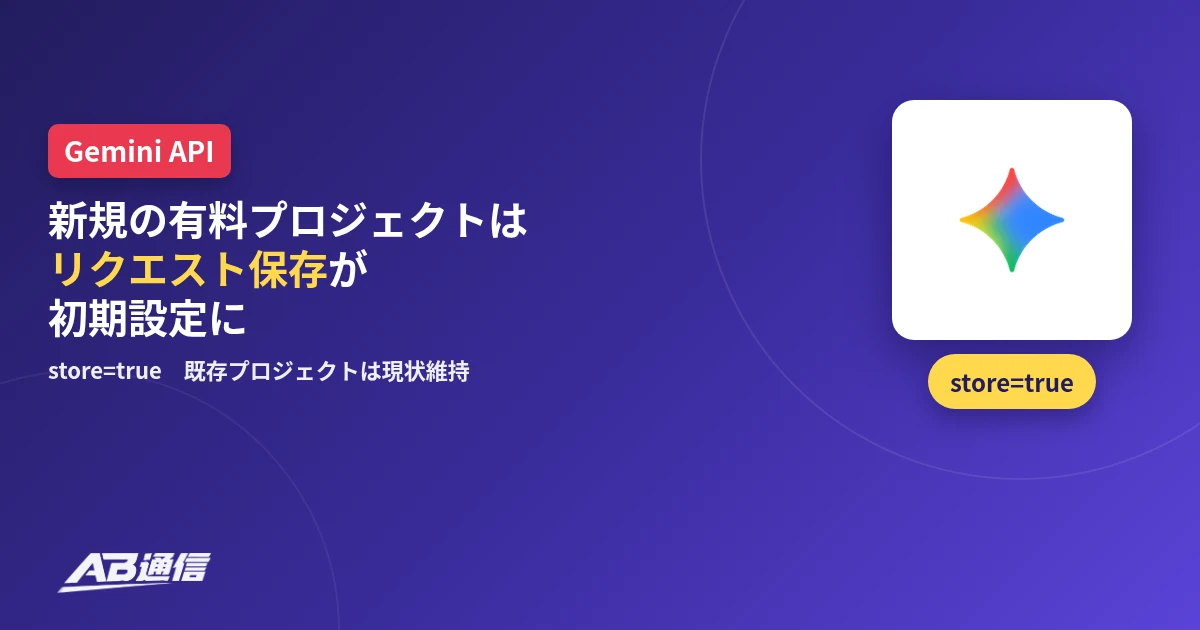 Gemini APIの新規有料プロジェクトでリクエスト保存が初期設定になったニュースのアイキャッチ