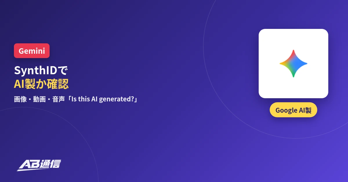 GeminiアプリでSynthIDによりGoogleのAI製コンテンツを確認できるニュースのアイキャッチ