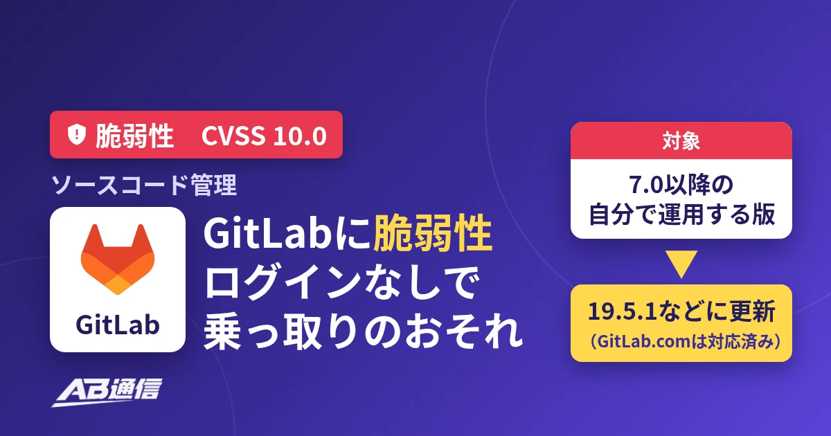 ソースコード管理のGitLabに脆弱性(CVSS 10.0)、ログインなしで乗っ取りのおそれ