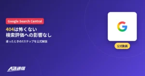 Google検索セントラル「404は怖くない」解説動画のアイキャッチ