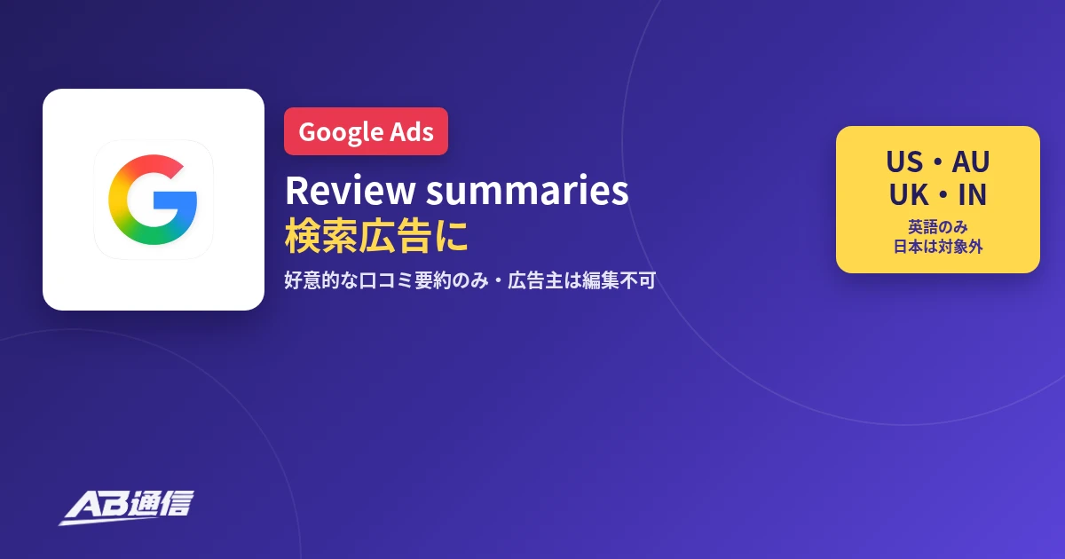 Google検索広告のAIレビュー要約（Review summaries）を伝えるニュースのアイキャッチ