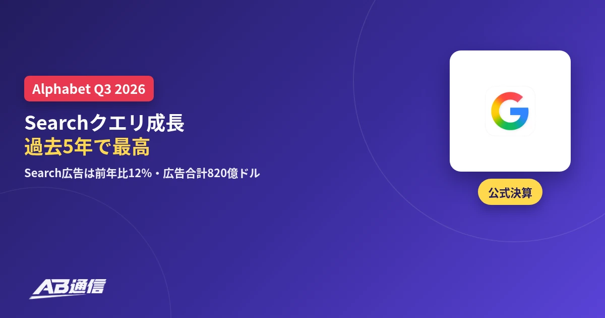 Alphabet Q3 2026決算、Google検索のクエリ成長が過去5年で最高だったニュースのアイキャッチ
