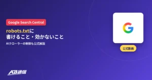 Google検索セントラルのrobots.txt解説動画のアイキャッチ