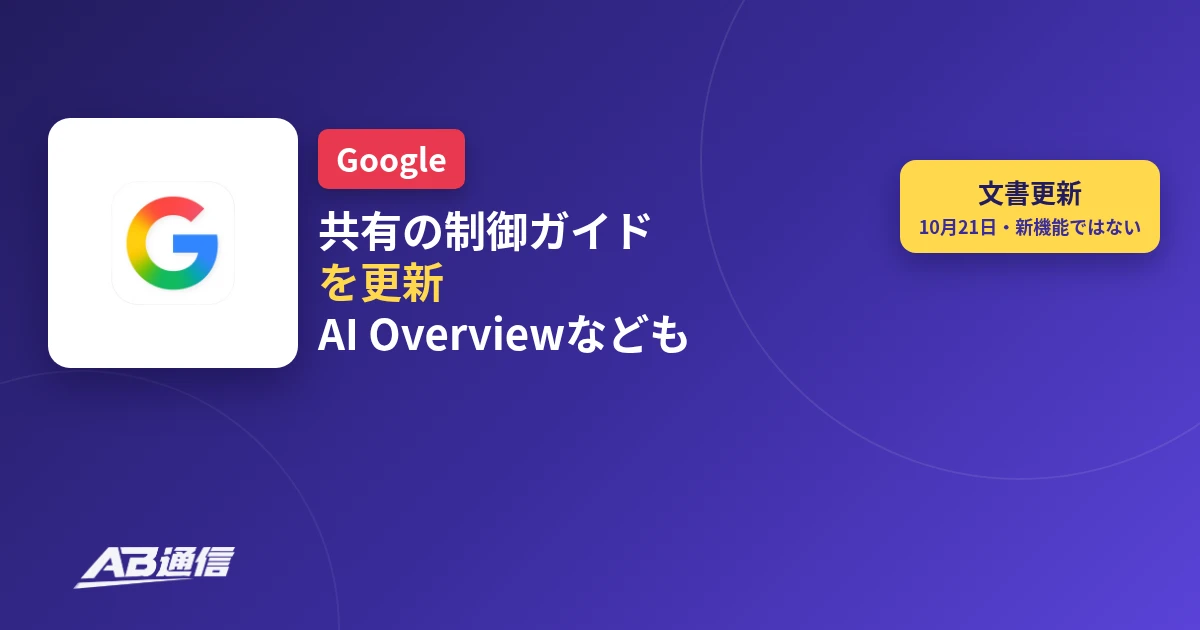 Google、検索でのコンテンツ共有の制御ガイドを更新　AI Overview・AI Mode除外なども同じページに