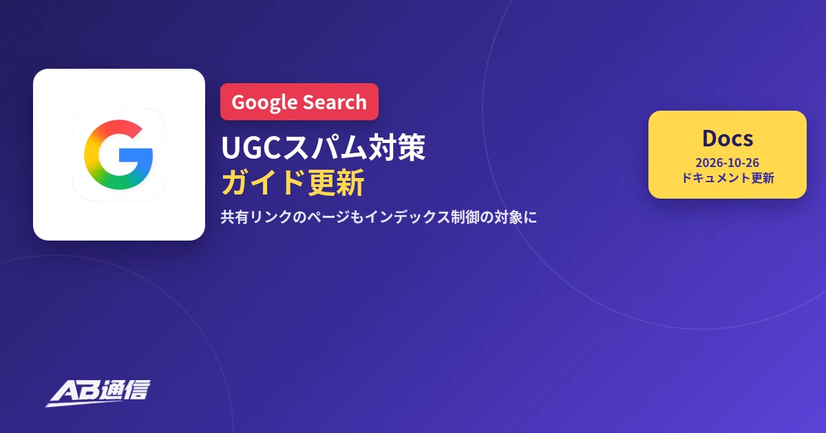 Googleがユーザー投稿スパム対策ガイドを更新したことを伝えるニュースのアイキャッチ